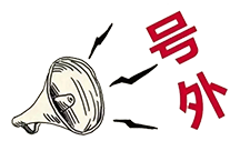 號外！昨天央廣新聞和報紙摘要報道唐山英萊了！