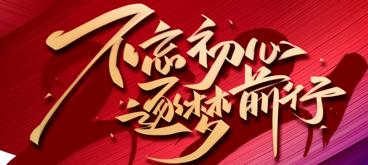 2021，不忘初心，逐夢前行！